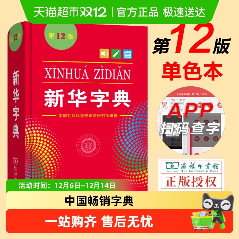 2025全新正版新华字典单双色本