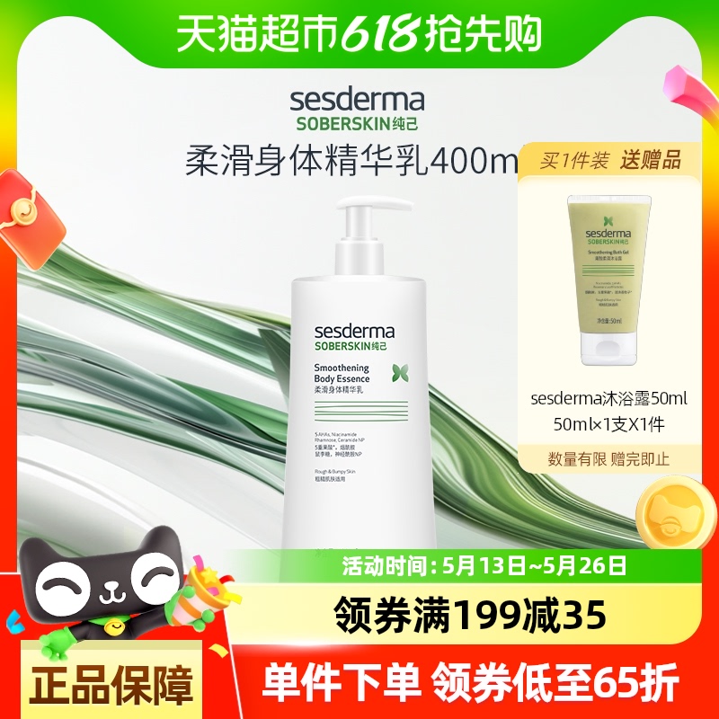 sesderma赛斯黛玛纯己柔滑身体乳400ml含果酸粗糙肌适用