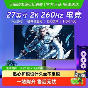【天猫自营】HKC显示器27英寸2K高清260hz电竞高清G27H4经典版