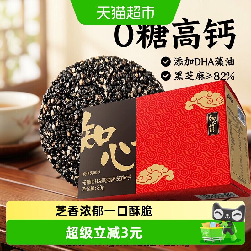 DHA藻油无糖黑芝麻片饼干薄脆独立包装糖尿人孕妇低糖零食品专用