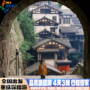 精選網紅打卡地 長江輪渡解放碑洪崖洞磁器口旅拍 重慶旅游4天3晚