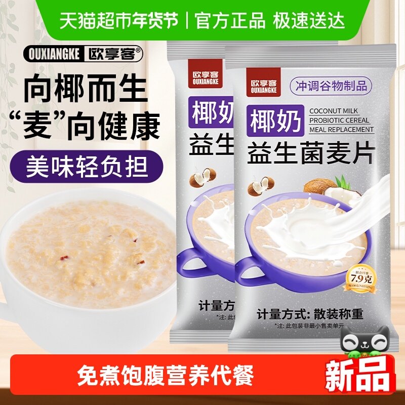 欧享客椰奶益生菌麦片冲饮即食营养早餐谷物代餐独立包装免煮饱腹,咖啡/麦片/冲饮,营养复合麦片,淘宝优惠券,粉丝福利购,淘宝优惠卷