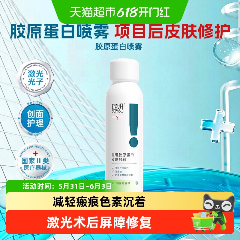 【下拉领淘金币更优惠】绽妍医用胶原蛋白修复喷雾术后修护补水