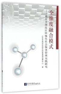 北京市海淀区网格化社会服务管理实践研究 全维度融合模式 北京市