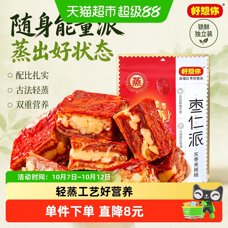好想你枣仁派灰枣枣夹核桃仁198g灰枣红小派零食小吃夹心枣仁