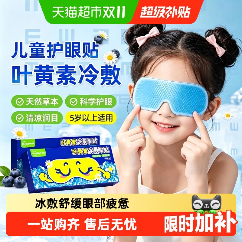 超亚叶黄素冷敷眼贴冰敷眼罩缓解眼睛疲惫浮肿神器冰凉儿童护眼贴
