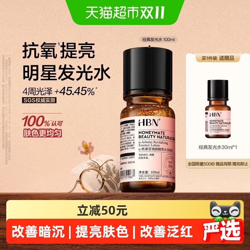 HBNα-熊果苷发光水2.0爽肤水100ml湿敷补水提亮