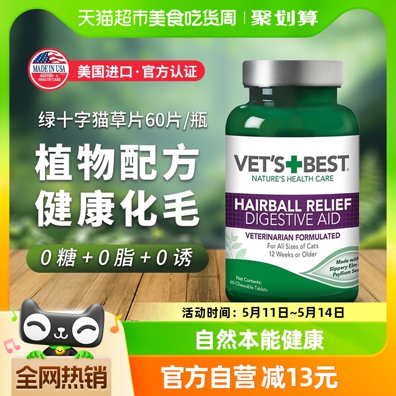 Vet'sBest绿十字猫草片猫咪用品