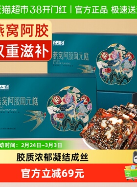 半山农燕窝阿胶糕200g*2盒正品东阿即食手工孕妇滋补品送礼长辈
