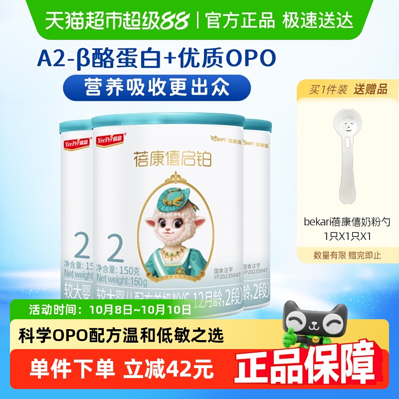 蓓康僖2段启铂羊奶粉150g×3罐