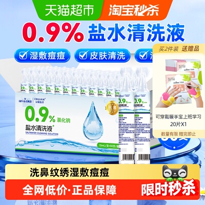 海氏海诺盐水小支清洗液