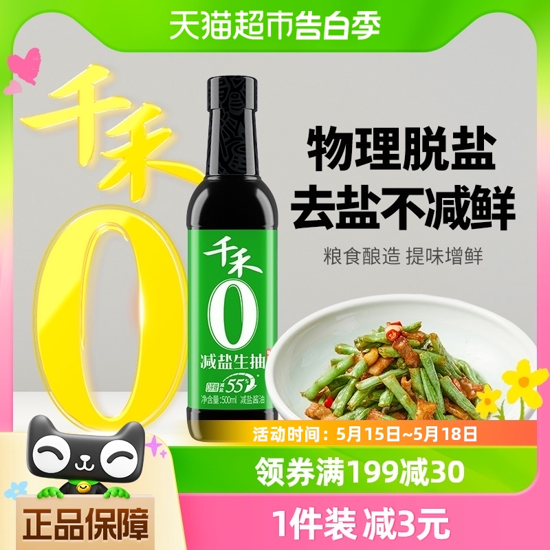 千禾酱油55%减盐简盐特级生抽500ml薄盐酿造点蘸凉拌炒菜调味家用