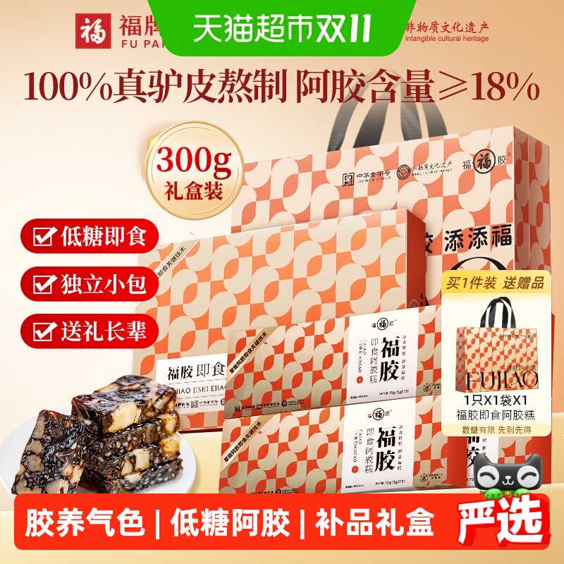 福牌阿胶糕礼盒送礼妈妈长辈健康礼物补品低糖福胶营养品父母气血