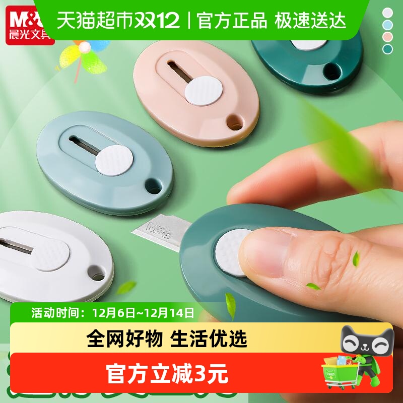 晨光简约迷你彩色学生美工刀