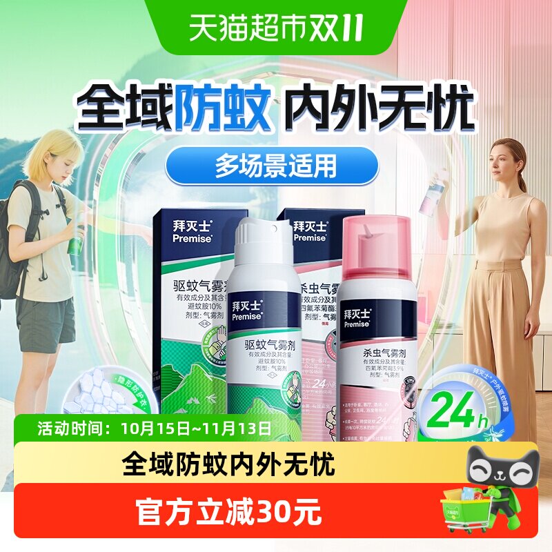 拜灭士户外驱蚊定量驱蚊喷雾气雾剂蚊香液防蚊避蚊胺花露水2瓶