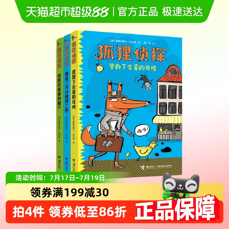 狐狸侦探系列套装全3册