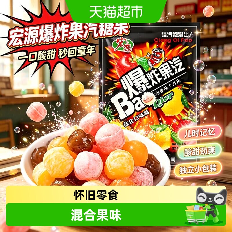 宏源爆炸果汽糖果可乐柠檬混合水果口味酸甜口味招待经典童年零食