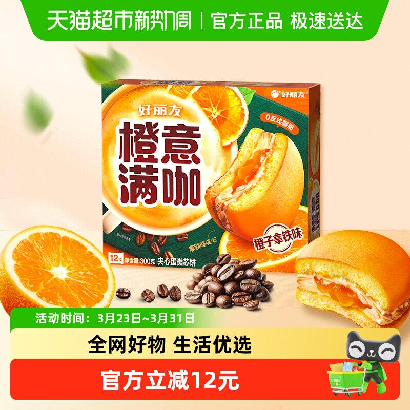 好丽友橙意满咖派12枚季节限定休闲零食糕点早餐早点下午茶300g
