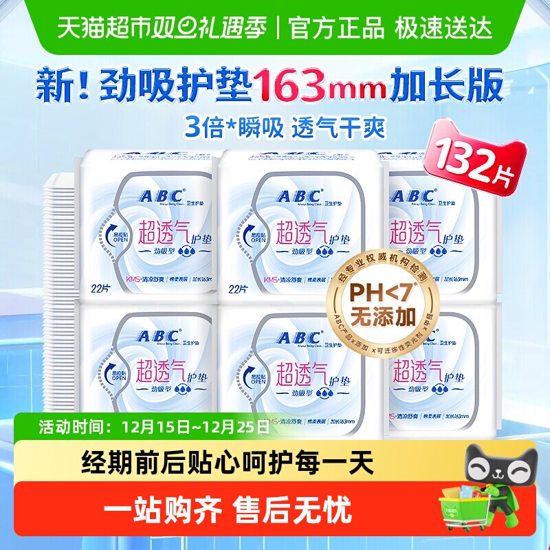 ABC迷你超薄透气加长卫生巾132片