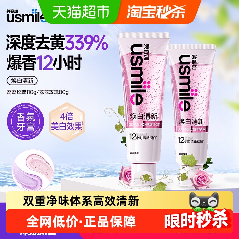 usmile笑容加美白清新香水牙膏荔荔玫瑰低温冷萃工艺双重净味体系