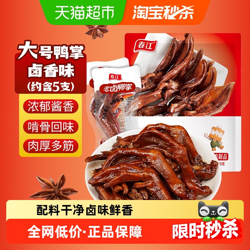 春江老卤鸭爪卤味鸭掌鸭脖筋道有嚼劲独立网红零食