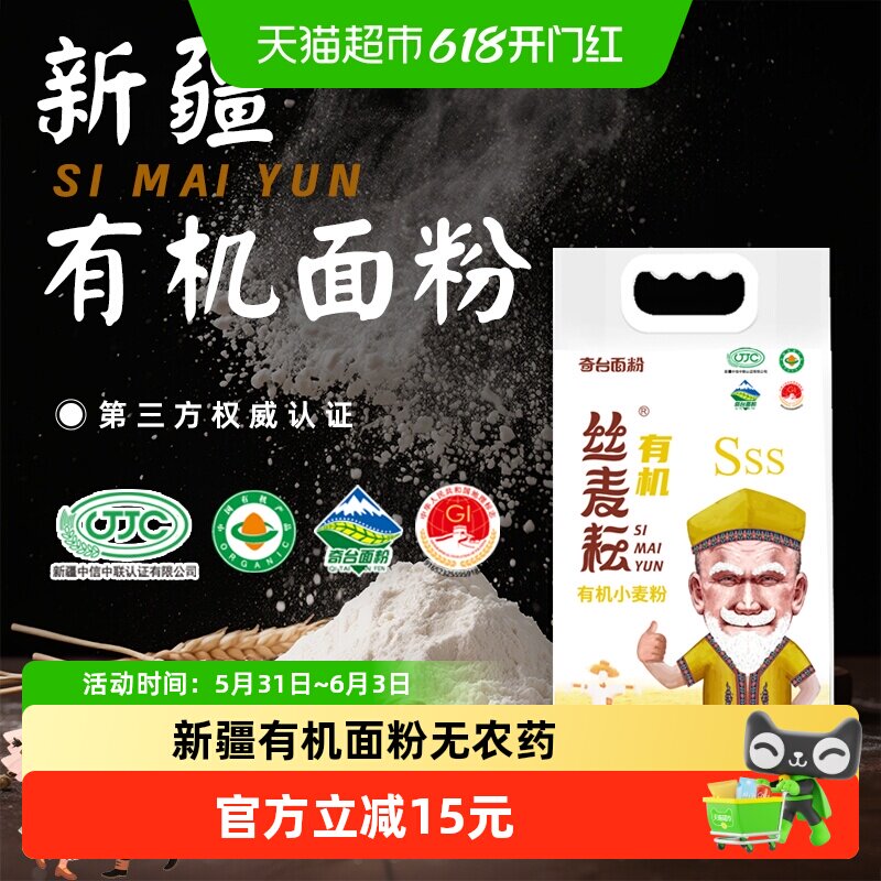 丝麦耘新疆有机面粉5斤无农药残留家用面粉多用途