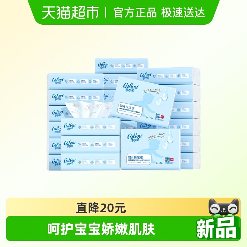 COROU/可心柔V9系列云柔保湿纸巾母婴儿新生儿纸巾110抽24包