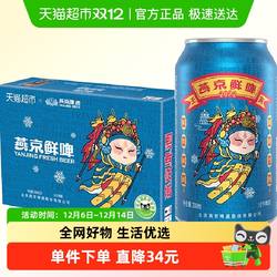 【官方正品】燕京啤酒10°P国潮鲜啤330ml*24听罐装整箱特价批发