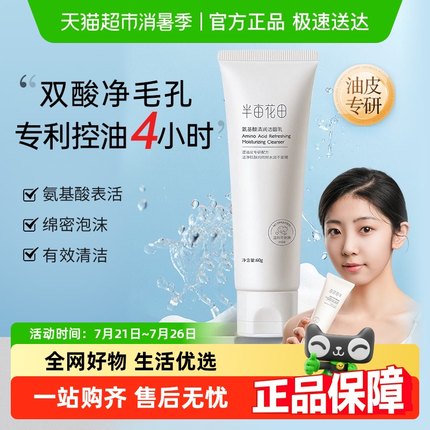 半亩花田洗面奶氨基酸温和洁面乳控油泡沫深层清洁毛孔保湿