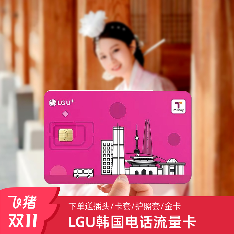 【机场自取/邮寄】LGU韩国电话卡无限流量含通话tmoney公交卡长期
