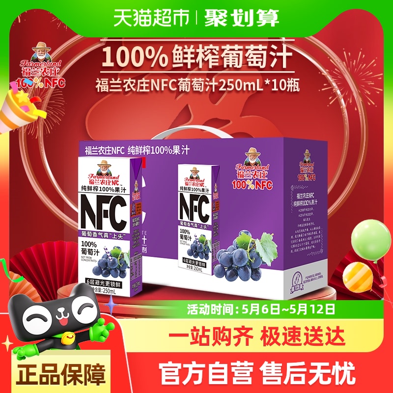 【NFC葡萄汁】福兰农庄100%纯鲜榨果汁250ml*10瓶饮料年货礼盒装