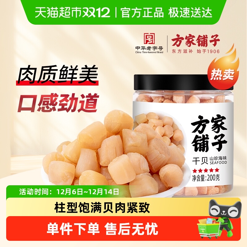 方家铺子大粒干贝海鲜干货