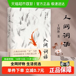 中文注释赏析中国诗词新华书店 双封版 人间词话王国维著正版 精装