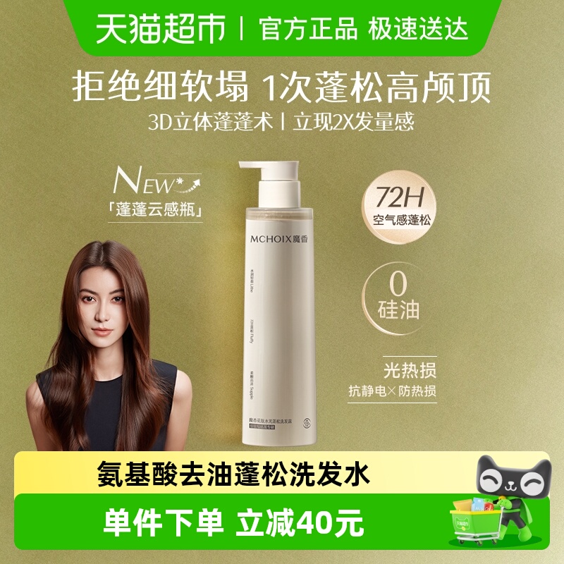 魔香水光氨基酸控油蓬松洗发水