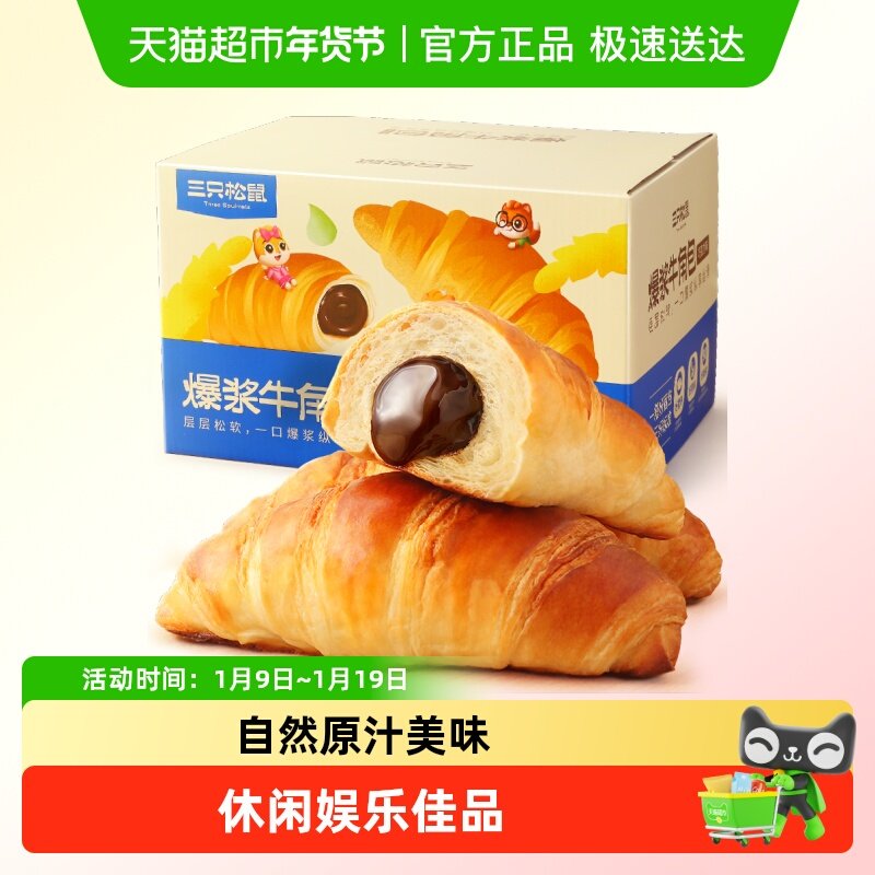 三只松鼠爆浆牛角包巧克力味夹心面包早餐休闲零食糕点代餐下午茶,零食/坚果/特产,传统西式糕点,淘宝优惠券,粉丝福利购,淘宝优惠卷