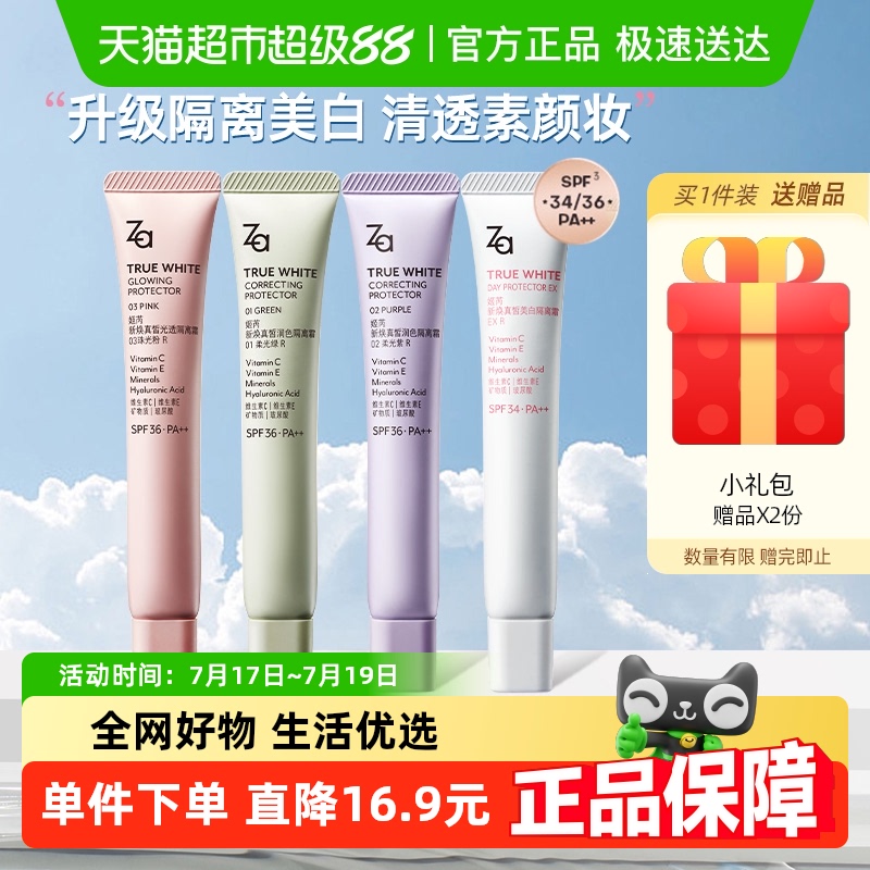 Za/姬芮防晒美白隔离霜清爽不粘