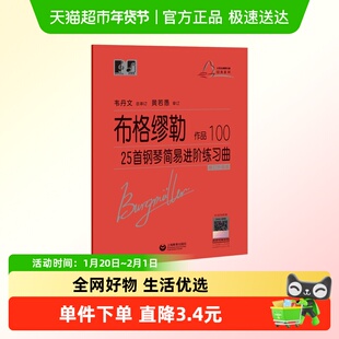 布格缪勒25首钢琴简易进阶练习曲 作品100韦丹文大符头大字版钢琴