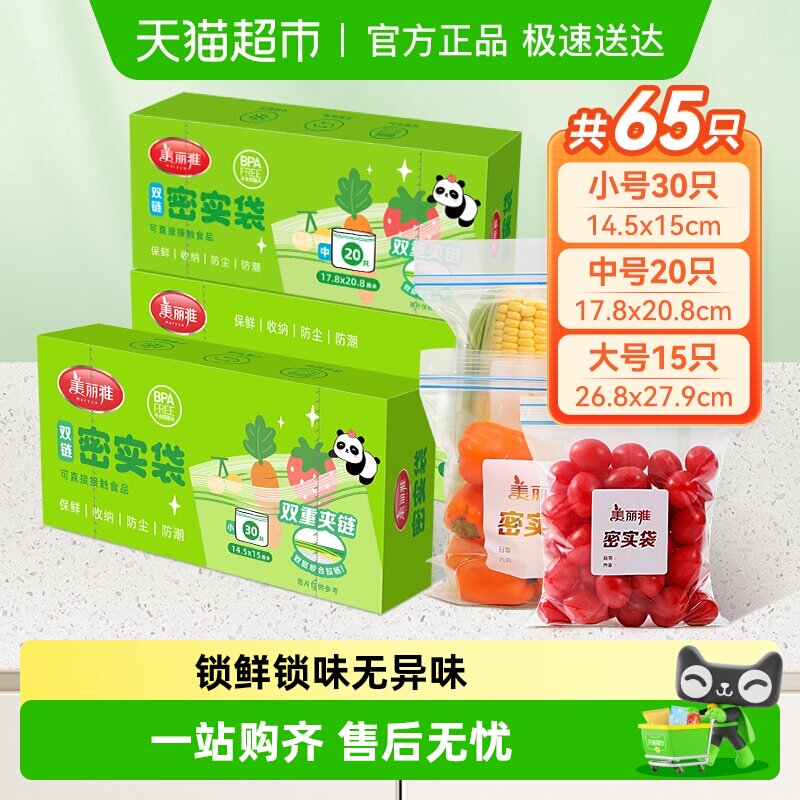 美丽雅食品密封袋一次性拉链中号加厚保鲜自封袋冰箱收纳袋