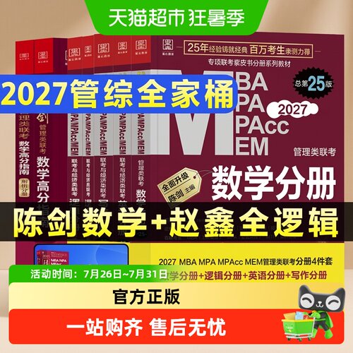 管综2027陈剑数学高分指南MBAMPA