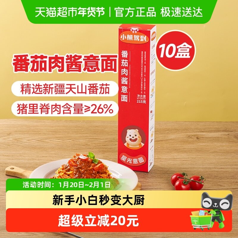 【1件包邮】小熊驾到番茄肉酱意面215g*10盒儿童意面通心粉,粮油调味/速食/干货/烘焙,意大利面,淘宝优惠券,粉丝福利购,淘宝优惠卷