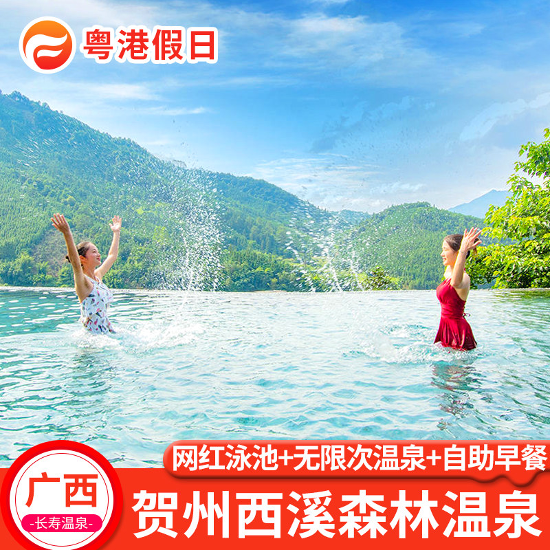 春暖花开|泡温泉好去处|广西贺州西溪森林温泉度假村酒店别墅住宿门票网红泳池