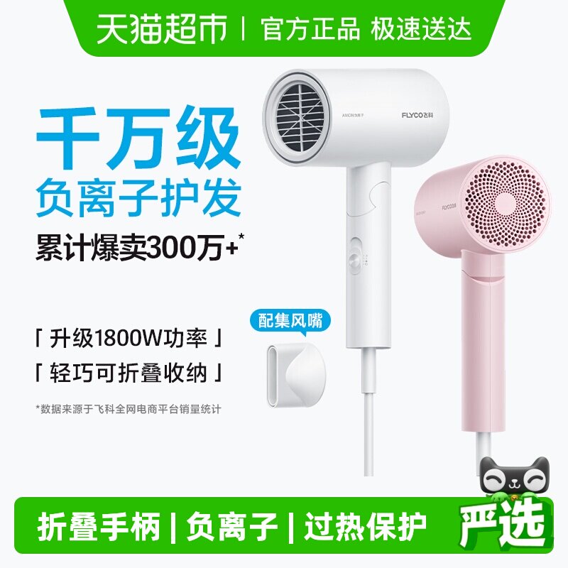 飞科吹风机家用大功率负离子速干护发宿舍电吹风旗舰正品FH6276