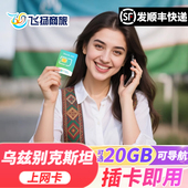 乌兹别克斯坦电话卡4G高速流量上网卡可选5 10GB 30天