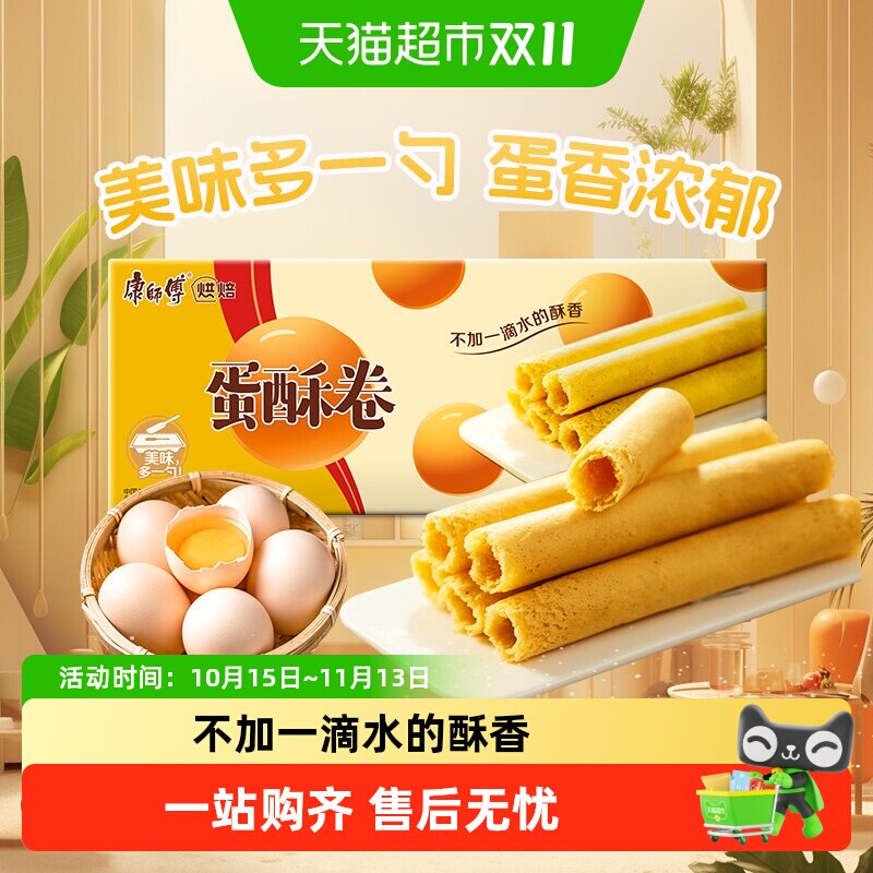 康师傅蛋酥卷奶油味鸡蛋卷营养早餐饼干网红休闲办公室休闲零食