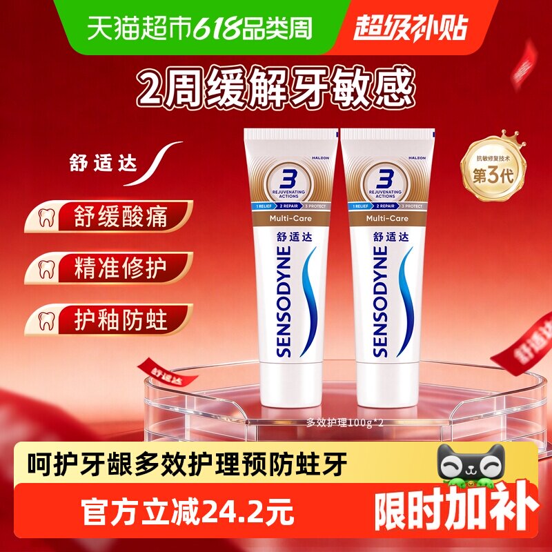 舒适达抗敏感牙膏含氟成人多效美白去黄护龈防蛀清洁口腔清新口气