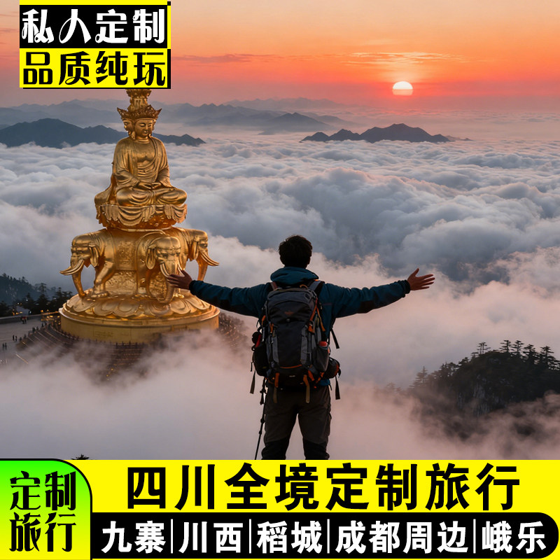 四川重庆定制旅行包车旅游成都九寨沟川西峨眉乐山四姑娘山私家团