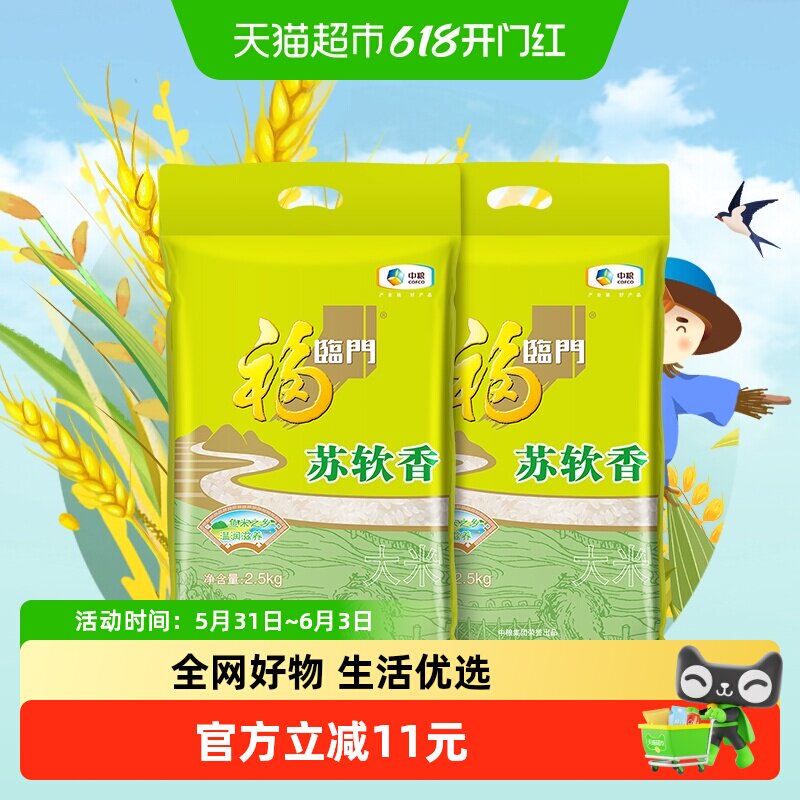 福临门大米苏软香2.5kg*2苏北粳米江苏大米宜做饭煮粥10斤
