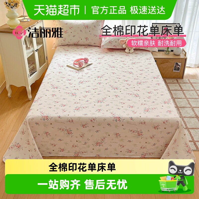 洁丽雅纯棉印花全棉卡通床单