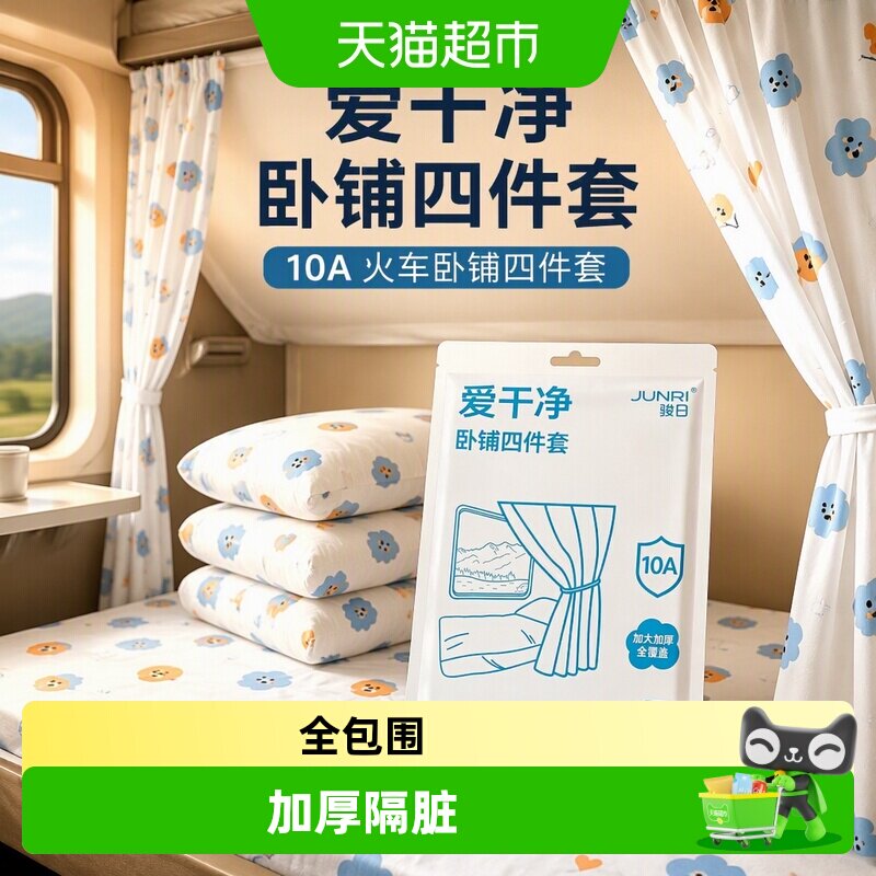 骏日火车卧铺便携四层防护三件套图片