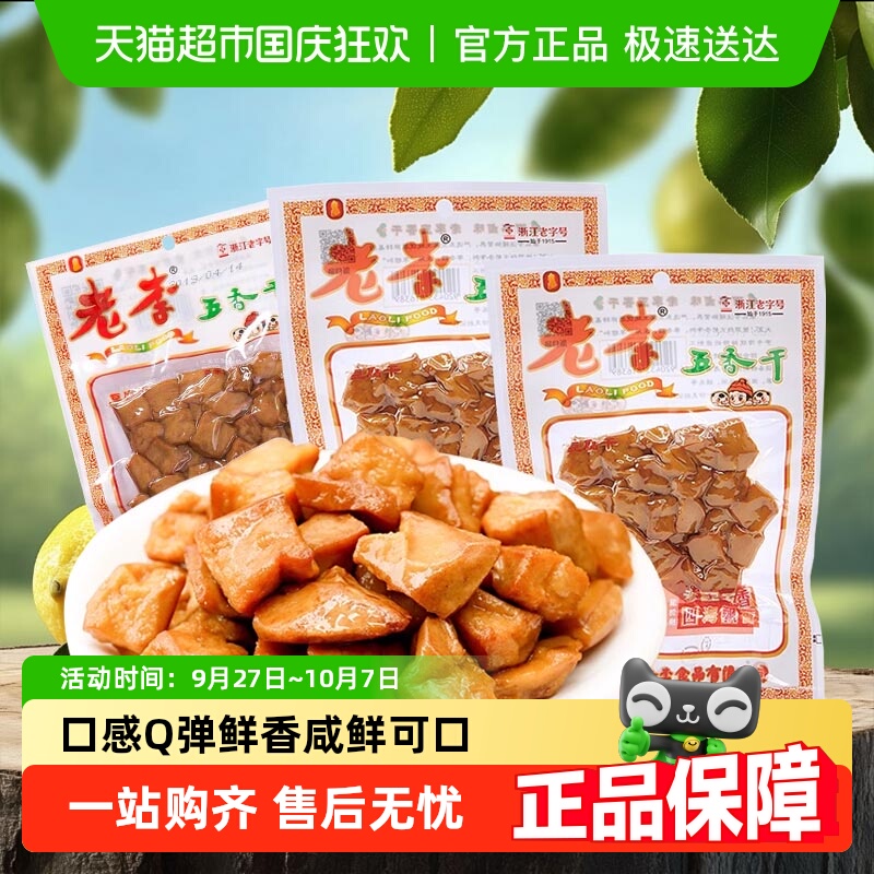 老李卤豆干五香干豆腐干休闲香干即食小吃宿舍卤制品温州特产小吃